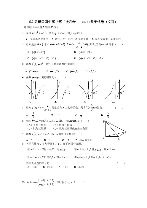 福建莆田四中08届高三第二次月考试卷(数学文)07.10.4