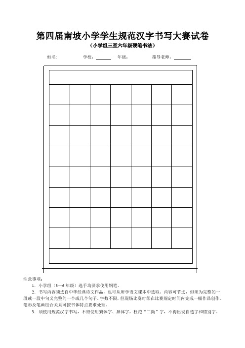 3-6年级规范汉字书写大赛试卷