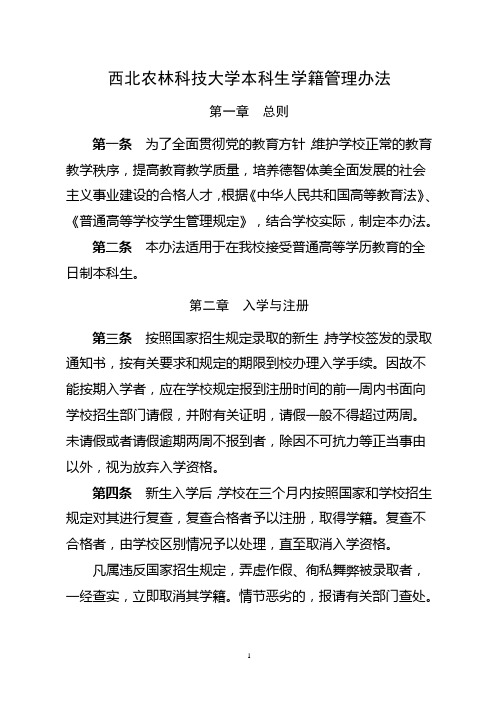 西北农林科技大学本科生学籍管理办法