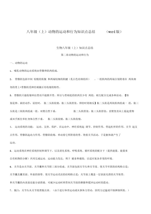 动物的运动和行为知识点总结