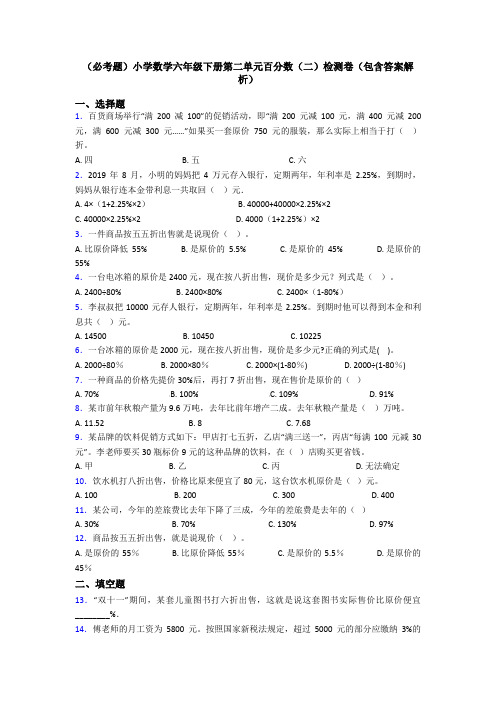 (必考题)小学数学六年级下册第二单元百分数(二)检测卷(包含答案解析)