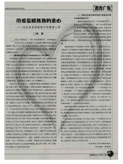用爱温暖孤独的童心——浅谈单亲家庭孩子的教育心得