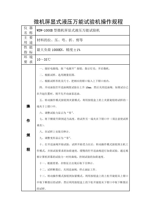 微机屏显式液压万能试验机操作规程