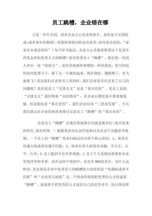 员工跳槽_企业错在哪)