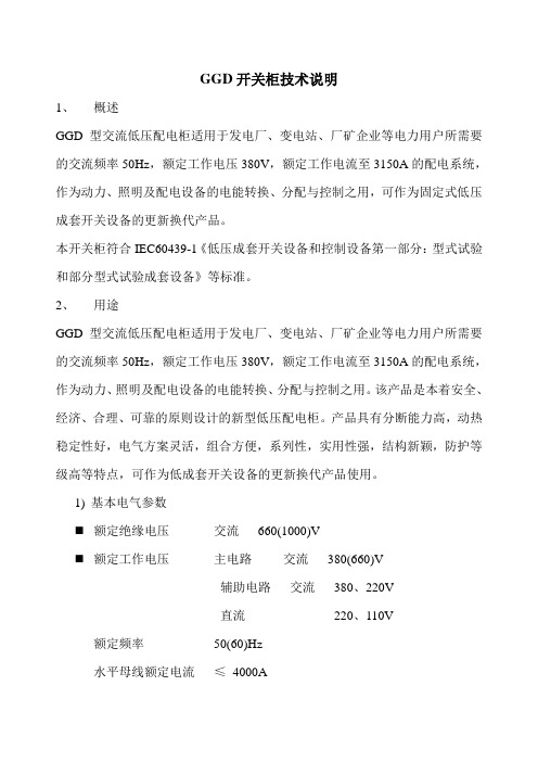 GGD开关柜技术说明