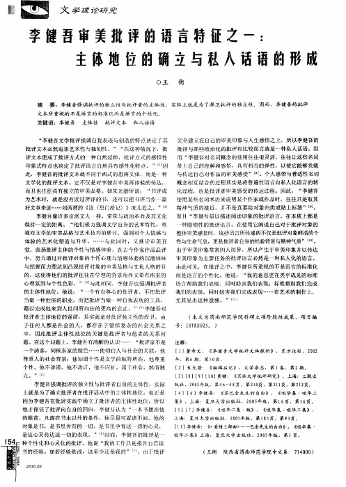 李健吾审美批评的语言特征之一：主体地位的确立与私人话语的形成