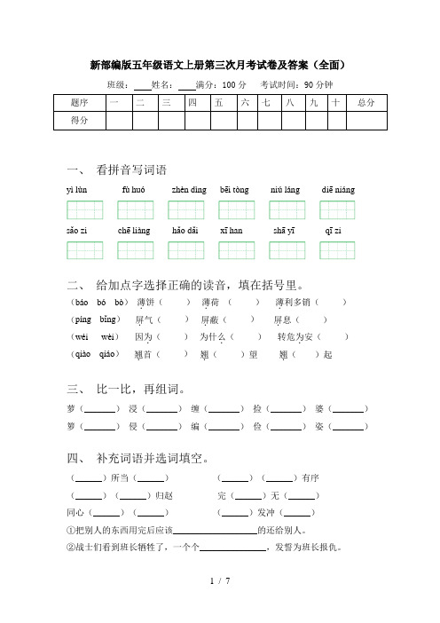 新部编版五年级语文上册第三次月考试卷及答案(全面)