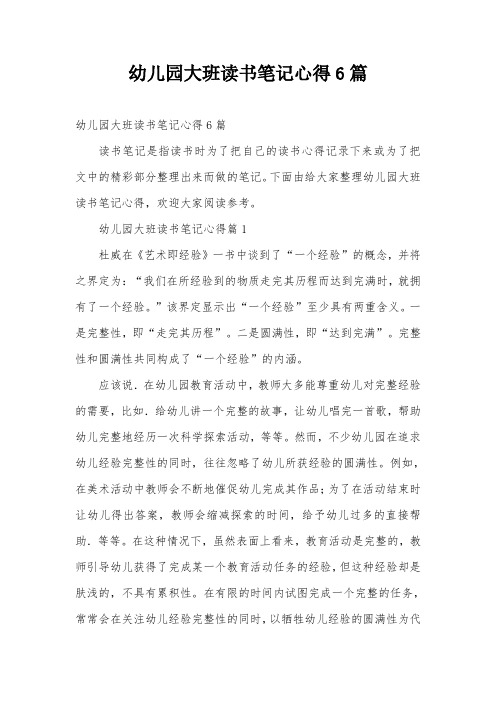 幼儿园大班读书笔记心得6篇