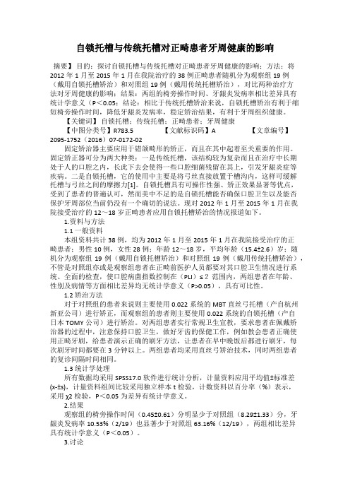 自锁托槽与传统托槽对正畸患者牙周健康的影响