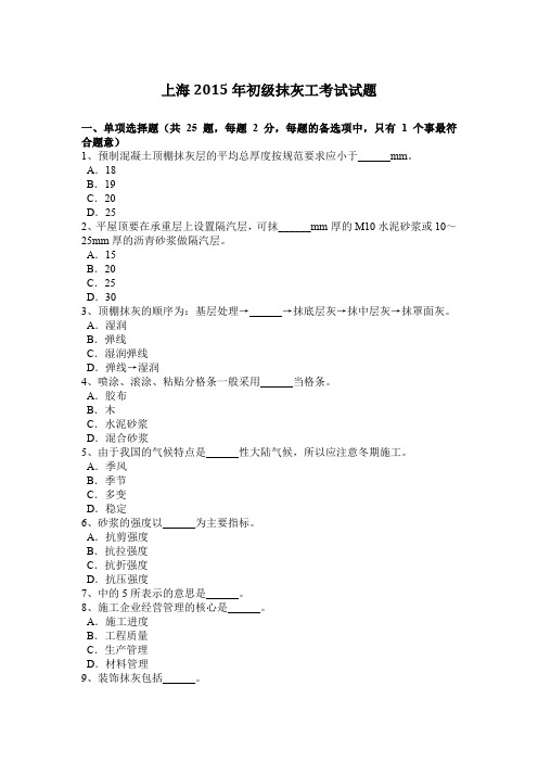 上海2015年初级抹灰工考试试题