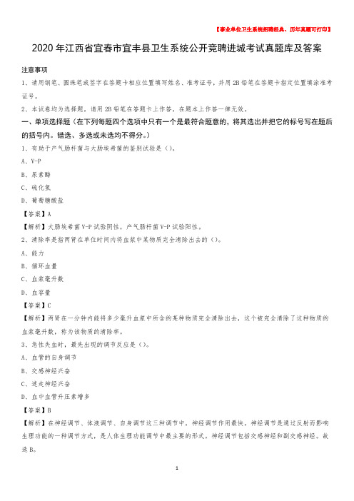 2020年江西省宜春市宜丰县卫生系统公开竞聘进城考试真题库及答案