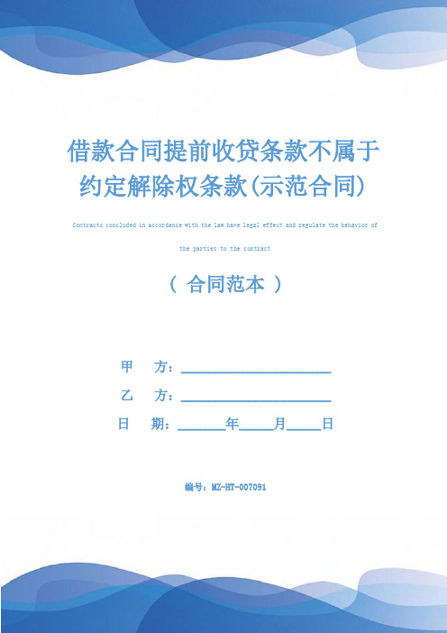 借款合同提前收贷条款不属于约定解除权条款(示范合同)