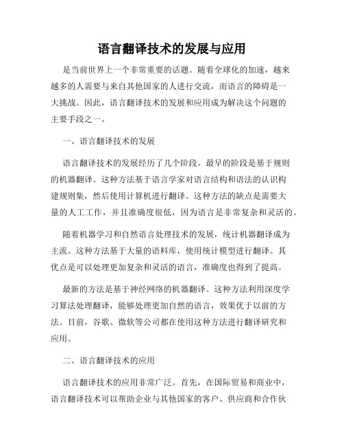 语言翻译技术的发展与应用