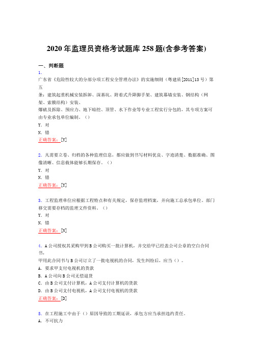 精选最新版2020年监理员职业资格模拟考试复习题库258题(含参考答案)