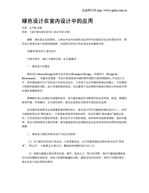 绿色设计在室内设计中的应用(1)