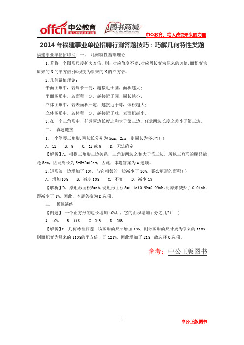 2014年福建事业单位招聘行测答题技巧：巧解几何特性类题