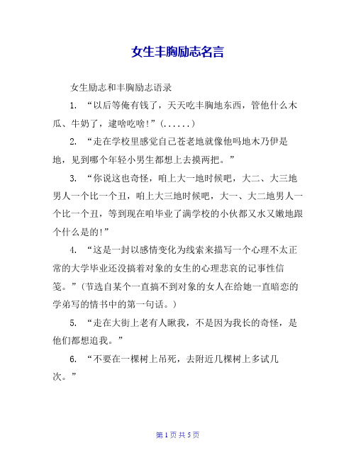女生丰胸励志名言