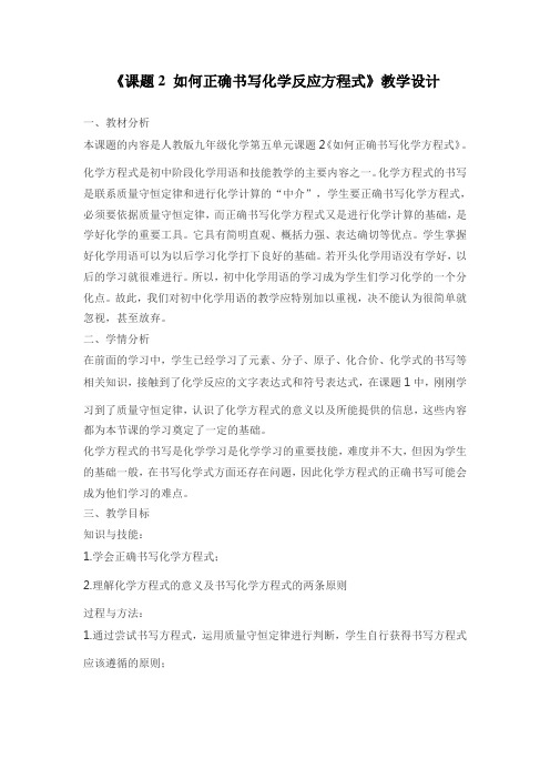 人教版化学九年级上册 5.2 如何正确书写化学方程式 教案(8)