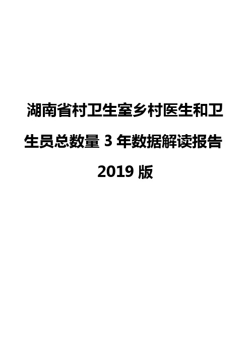 湖南省村卫生室乡村医生和卫生员总数量3年数据解读报告2019版