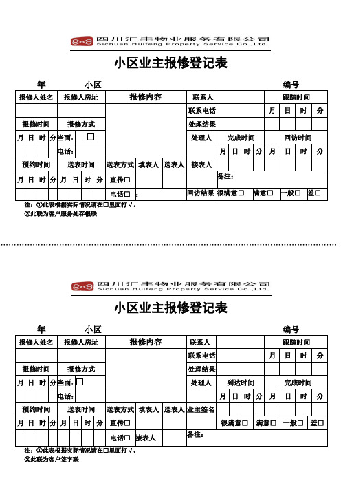 小区业主报修登记表