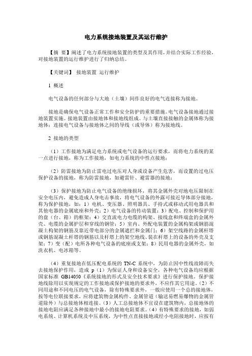 电力系统接地装置及其运行维护