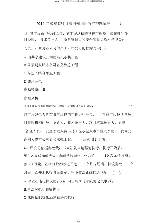 2016二级建造师《法规知识》考前押题试题3