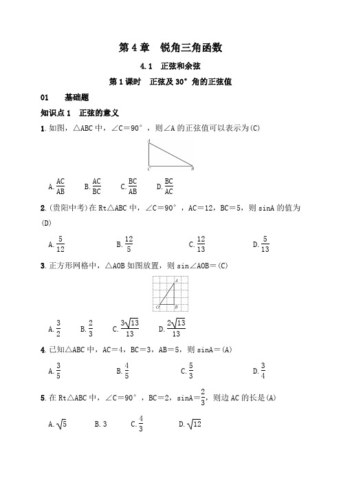 【湘教版】九年级数学上册：4.1.1 正弦及30°角的正弦值(含答案)