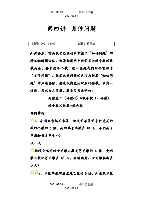 三年级奥数差倍问题之欧阳法创编