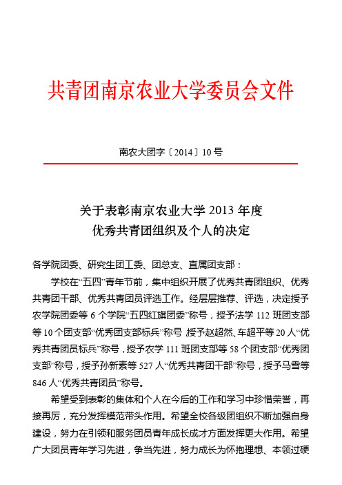 共青团南京农业大学委员会文件