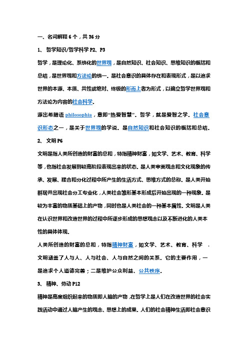 哲学复习 名词解释