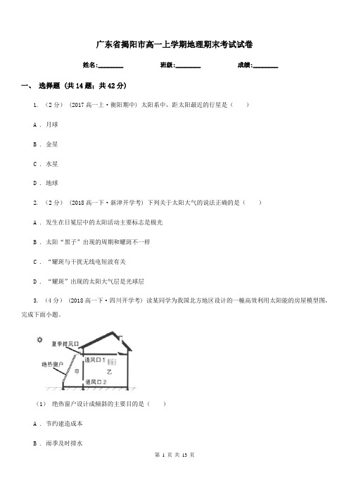广东省揭阳市高一上学期地理期末考试试卷