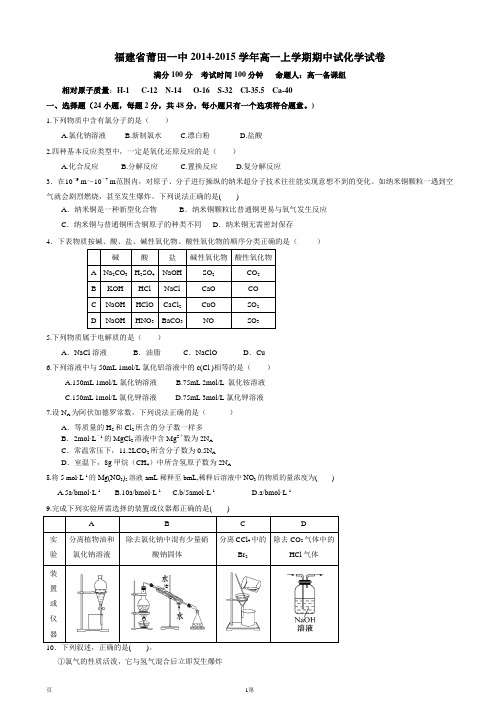 福建省莆田一中2014-2015学年高一上学期期中试化学试卷