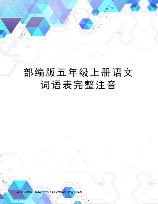 部编版五年级上册语文词语表完整注音