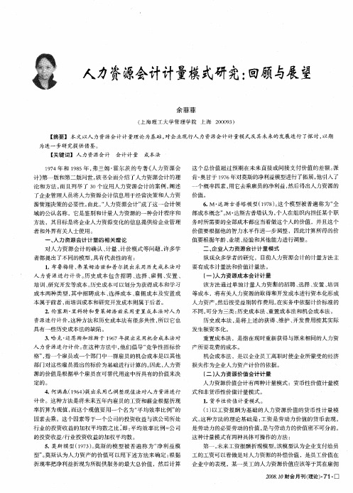 人力资源会计计量模式研究：回顾与展望