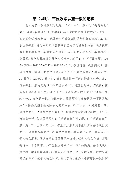 第二课时、三位数除以整十数的笔算_教案教学设计