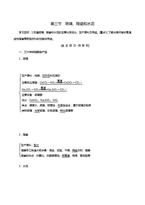 人教版高三化学选修1同步学案：第3章 第3节 玻璃、陶瓷和水泥