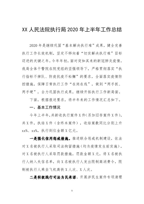 XX人民法院执行局2020年上半年工作总结