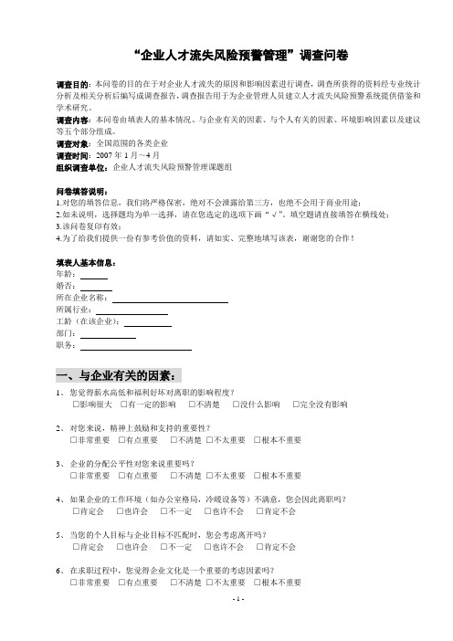 企业人才流失风险预警管理调查问卷