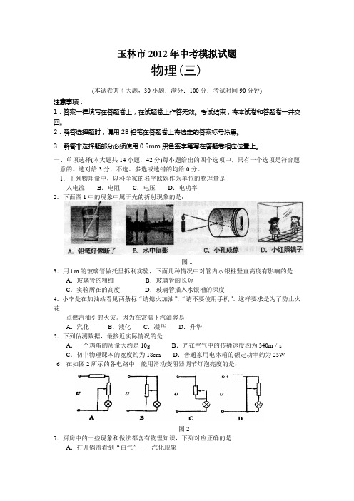 玉林市2012年中考物理模拟试题及答案(3)
