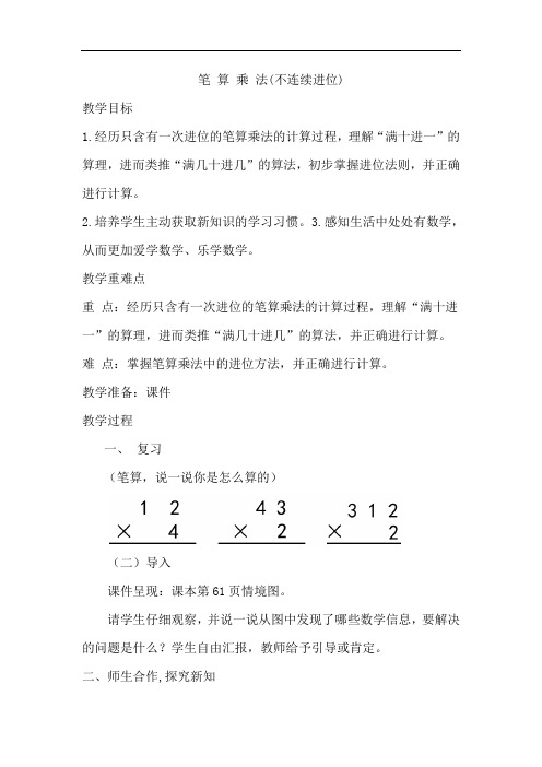 人教版小学三年级数学上册《笔 算 乘 法(不连续进位)》教案