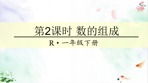 一年级下册数学课件- 数的组成 人教新课标新ppt
