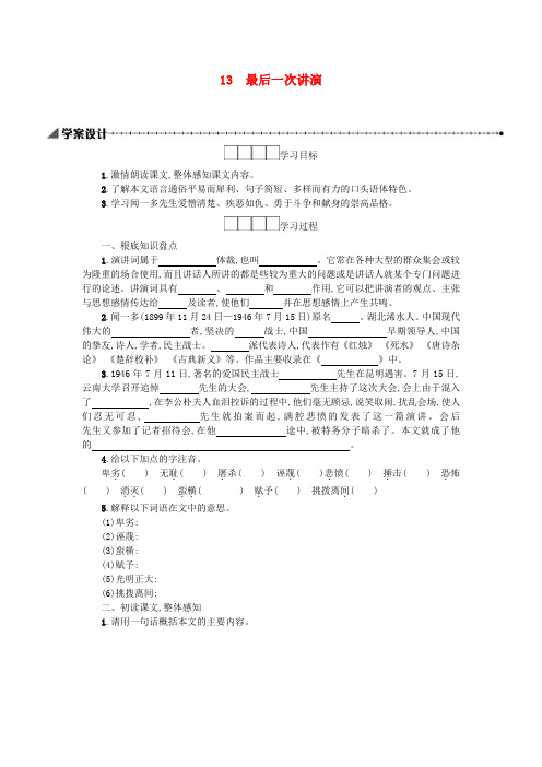 八年级语文下册第四单元最后一次讲演学案设计新人教版