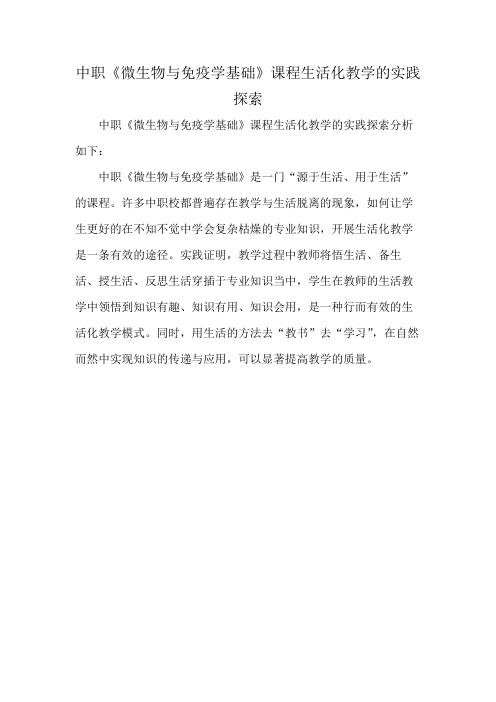 中职《微生物与免疫学基础》课程生活化教学的实践探索