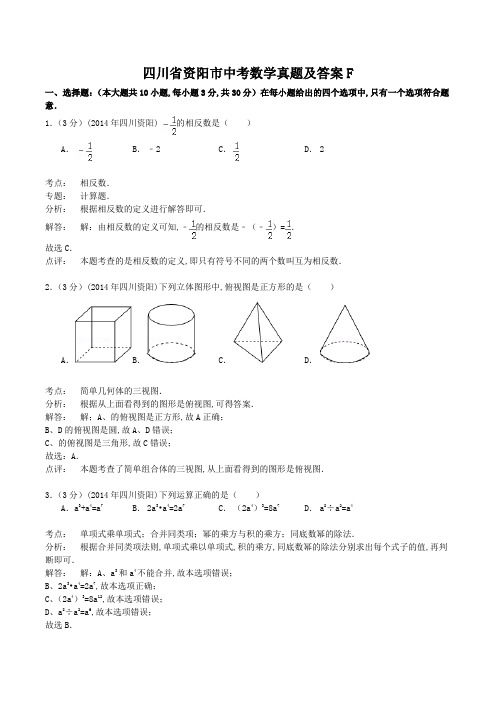 四川省资阳市中考数学真题及答案F