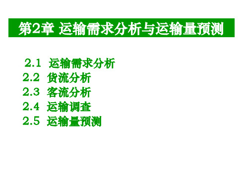 交通运输组织学2 运输需求分析与运输量预测