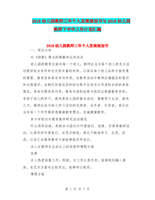 2018幼儿园教师三年个人发展规划书与2018幼儿园教师下半年工作计划汇编