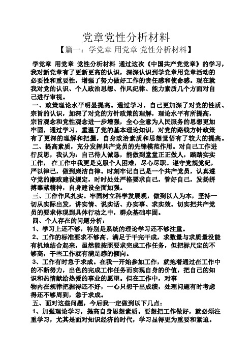 党章党性分析材料