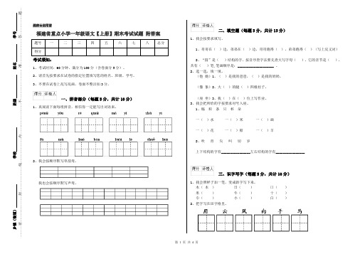 福建省重点小学一年级语文【上册】期末考试试题 附答案