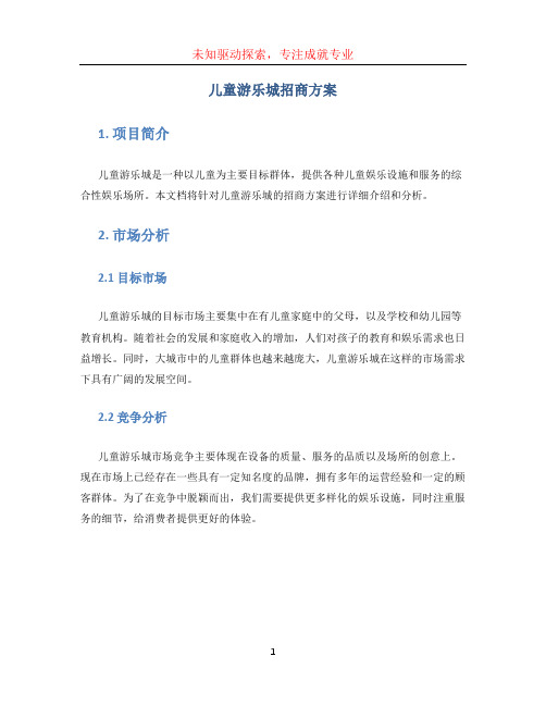 儿童游乐城招商方案 (2)