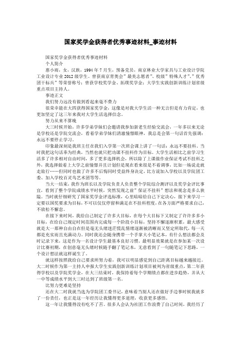 国家奖学金获得者优秀事迹材料_事迹材料.doc